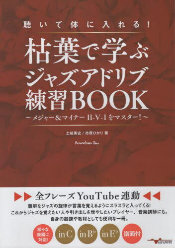 枯葉で学ぶジャズアドリブ練習BOOK[本/雑誌] / 土岐英史/著 市原ひかり/著