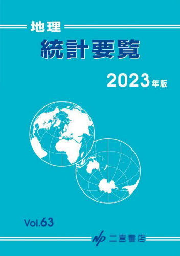 Amazon.co.jp: 地理統計要覧 (2024年版 vol.64) (地理統計要覧