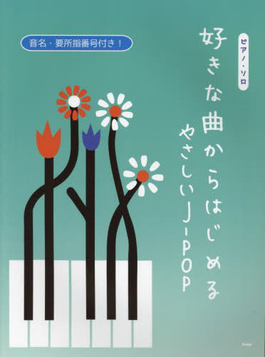 好きな曲からはじめるやさしいJ-POP[本/雑誌] (ピアノ・ソロ) / ケイエムピー