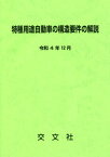 特種用途自動車の構造要件の解説 3次改訂[本/雑誌] / 交文社特種車研究班/編纂