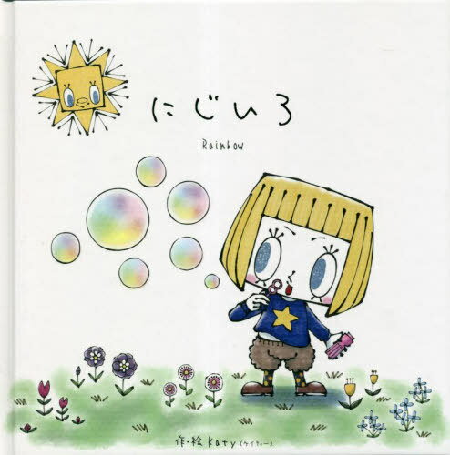 にじいろ[本/雑誌] / Katy/作・絵