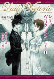 レディ・ヴィクトリア完全版 1[本/雑誌] (TH Literature Series) / 篠田真由美/著