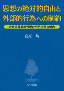 思想の絶対的自由と外部的行為への制約 合衆国最高裁判所の判例法理の傾向[本/雑誌] / 宮原均/著