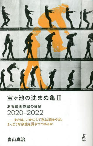 宝ヶ池の沈まぬ亀 2[本/雑誌] / 青山真治/著 風元正/編 黒岩幹子/編