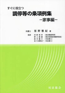 調停等の条項例集 家事編[本/雑誌] / 星野雅紀/著 河野清孝/監修 野上康雄/監修 鈴木龍介/監修 佐々木摩弥子/監修