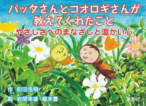バッタさんとコオロギさんが教えてくれたこと やさしさへのまなざしと温かい心[本/雑誌] / 和田浩明/作 岩間幸雄/絵 榎本豊/絵のサムネイル