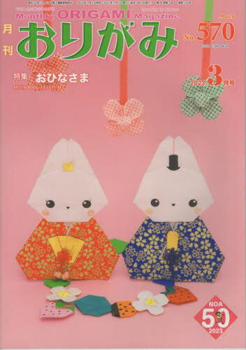 おりがみ やさしさの輪をひろげる No.570(2023.3月号)[本/雑誌] / 日本折紙協会
