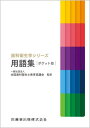 ご注文前に必ずご確認ください＜商品説明＞＜商品詳細＞商品番号：NEOBK-2821612Maki Yoshinobu / Hoka Cho Ikeda Rie / [Hoka] Henshu / Shika Eisei Gaku Series Yogo Shu [Pocket-size Edition] (Shika Eisei Gaku Series)メディア：本/雑誌重量：500g発売日：2023/01JAN：9784263426302歯科衛生学シリーズ用語集 ポケット版[本/雑誌] (歯科衛生学シリーズ) / 眞木吉信/ほか著 池田利恵/〔ほか〕編集2023/01発売