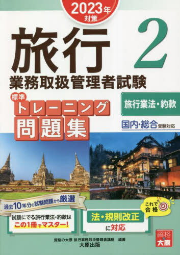 旅行業務取扱管理者試験標準トレーニング問題集[本/雑誌] 2023年対策2 / 資格の大原旅行業務取扱管理者..