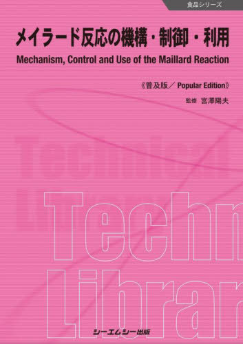 メイラード反応の機構・制御・利用 普及版[本/雑誌] (食品シリーズ) / 宮澤陽夫/監修