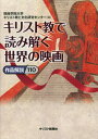 キリスト教で読み解く世界の映画 作品解説110[本/雑誌] / 関西学院大学キリスト教と文化研究センター/編