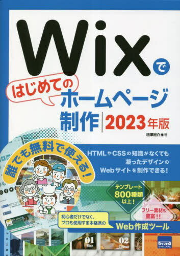 Wixではじめてのホームページ制作 2023年版[本/雑誌] / 相澤裕介/著