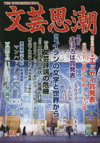 文芸思潮 85[本/雑誌] / アジア文化社