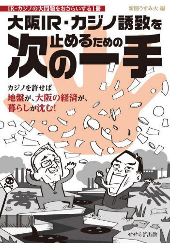 大阪IR・カジノ誘致を止めるための次の一手 IR・カジノの大問題をおさらいする1冊[本/雑誌] / 新聞うずみ火/編