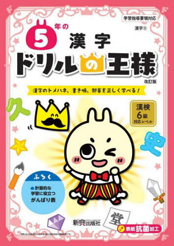ドリルの王様[本/雑誌] 5年の漢字 改訂版 / 新興出版社啓林館