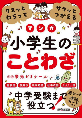 クスッとわらってサクッとつかえるマンガ小学生のことわざ[本/雑誌] / 栄光ゼミナール/監修のサムネイル