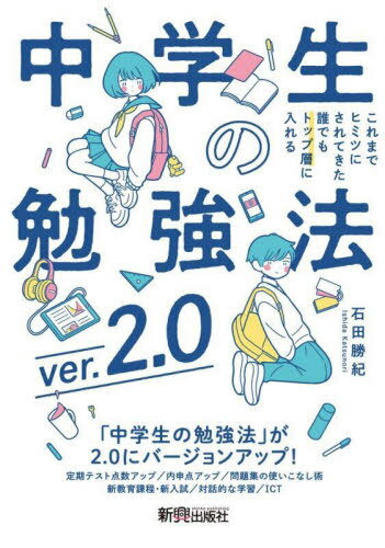 これまでヒミツにされてきた誰でもトップ層に入れる中学生の勉強法[本/雑誌] / 石田勝紀/著のサムネイル