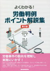 よくわかる!労働判例ポイント解説集[本/雑誌] / 山田省三/編著 春田吉備彦/編著 河合塁/編著 後藤究/著 小林大祐/著 榊原嘉明/著 東島日出夫/著 藤木貴史/著 松井良和/著