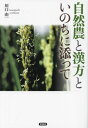 ご注文前に必ずご確認ください＜商品説明＞「耕さず、草や虫を敵とせず、農薬、肥料を用いない」いのちの営みに添った自然農はどのようにして生まれたのか。漢方医学が明らかにする現代の病と真の治療とは何か。私たちが本当の智恵に目覚めるためには—。自然農の先覚者がやさしく語りかける祈りのメッセージ。＜収録内容＞第1章 自然の法に添った農(自然農に出会うまで栽培を是とした自然農を模索する生命のめぐりの中で ほか)第2章 漢方医学からの気づき(祈る思いで薬を見立てる生命の営みは良いほうにしか展開しない生命の法に添った治療 ほか)第3章 「気づき」から「智恵」へ(学びの場が生まれる葛藤の中から気づきは生まれる繰り返しながら「わかる」 ほか)＜商品詳細＞商品番号：NEOBK-2824669Kawaguchi Yuichi / Cho / Shizen No to Kampo to Inochi Ni Sotteメディア：本/雑誌重量：223g発売日：2023/01JAN：9784865652413自然農と漢方といのちに添って[本/雑誌] / 川口由一/著2023/01発売