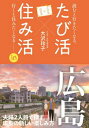 たび活×住み活in広島[本/雑誌] (読むと行きたくなる。行くと住みたくなる) / 大沢玲子/著