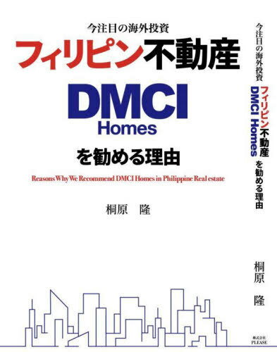 DMCIHomesを勧める理由[本/雑誌] / 桐原隆/著