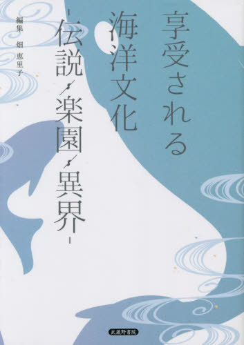 享受される海洋文化[本/雑誌] / 畑恵里子/編集