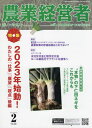 農業経営者 耕しつづける人へ No.323(2023-2)[本/雑誌] / 農業技術通信社