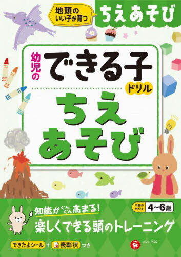 ちえあそび 地頭のいい子が育つ 4～6歳[本/雑誌] (幼児のできる子ドリル) / 幼児教育研究会/編著のサムネイル