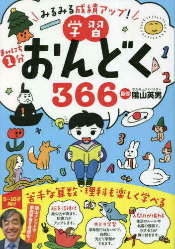 まいにち1分学習おんどく366 みるみる成績アップ! 陰山メソッド音読 5〜10才向け[本/雑誌] / 陰山英男/監修のサムネイル