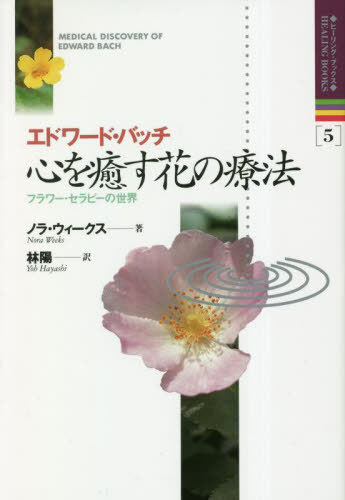 Amazon.co.jp: フラワーエッセンス事典: 155種類の植物を解説