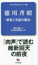 ご注文前に必ずご確認ください＜商品説明＞『肉声』で読む維新回天の前夜。＜収録内容＞序章 貧しい水戸藩に斉昭は何をもたらしたか第1章 斉昭の登場と、その以前の藩内抗争第2章 暗転、追い落とされた斉昭第3章 斉昭の復讐第4章 斉昭を栄光の舞台へ引き出した異国船第5章 追い詰められる斉昭第6章 崩れ行く水戸藩＜商品詳細＞商品番号：NEOBK-2833863Kuriyama Kaku Akira / Cho Nippon Shi Shiryo Kenkyu Kai / Kanshu / Tokugawa Nariaki Eiko to Shitsui No Bakumatsu (Nippon Shi Shiryo Kenkyu Kai Select)メディア：本/雑誌重量：340g発売日：2023/02JAN：9784991290107徳川斉昭 栄光と失意の幕末[本/雑誌] (日本史史料研究会セレクト) / 栗山格彰/著 日本史史料研究会/監修2023/02発売