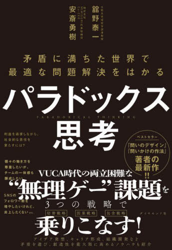 パラドックス思考[本/雑誌] / 舘野泰一/著 安斎勇樹/著