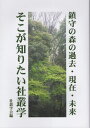 ご注文前に必ずご確認ください＜商品説明＞「自然と人が共生」する社叢とは。かつて日本列島に住みついた人々が「神々の森」を創ったのは、厳しく、しかし美しいこの日本の自然をただ畏怖し、あるいは制御するだけでなく、積極的に共生しようと考えたからであった。＜収録内容＞1 社叢と神社が果たす役割(神社のたたずまい歴史に見る社叢の伝播 ほか)2 社叢をどのように保全するか(神木・名木 その保護の問題点祭礼・神事で使われる植物 ほか)3 社叢と人のつながり(吉志部神社の社叢管理と紫金山みどりの会氏子さんと進める森づくり ほか)4 都市における社叢の機能(地域の拠り所としての民間信仰の場都市における歴史的緑地としての社叢 ほか)5 災害で社叢が果たした役割(命を守る築山—日和山と命山女性宮司の社叢再生の足跡 ほか)＜商品詳細＞商品番号：NEOBK-2837011Sha Kusamura Gakkai / Hen / Soko Ga Shiritai Sha Kusamura Gakuメディア：本/雑誌重量：470g発売日：2023/02JAN：9784908128370そこが知りたい社叢学[本/雑誌] / 社叢学会/編2023/02発売