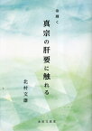 命輝く 真宗の肝要に触れる[本/雑誌] / 北村文雄/著