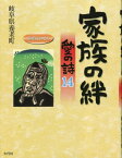 家族の絆 愛の詩 14[本/雑誌] (愛の詩シリーズ) / 岐阜県養老町/編