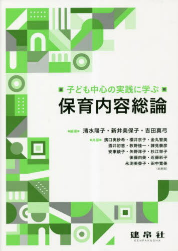 子ども中心の実践に学ぶ保育内容総論[本/雑誌] / 清水陽子/編著 新井美保子/編著 吉田真弓/編著 濱口実紗希/〔ほか〕共著