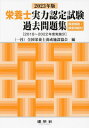 栄養士実力認定試験過去問題集 2023 / 全国栄養士養成施設協会/編