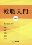 教職入門 改訂版[本/雑誌] / 菊池龍三郎/編著 石崎ちひろ/著 伊勢正明/著 大高泉/著 金井正/著 小島睦/著 五島浩一/著 助川公継/著 高橋資明/著 山口豊一/著