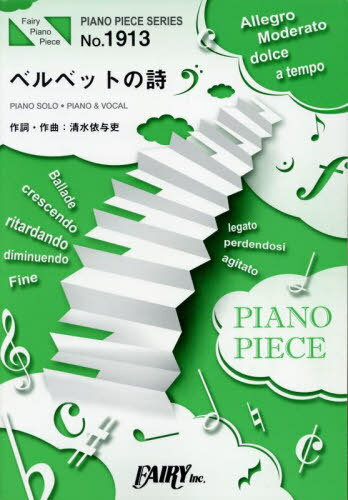 ベルベットの詩 back number[本/雑誌] (PIANO PIECE SERI1913) / フェアリー