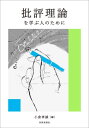 批評理論を学ぶ人のために[本/雑誌] / 小倉孝誠/編