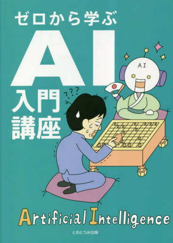 ゼロから学ぶAI入門講座[本/雑誌] / 阿部晋也/著 コガク/編