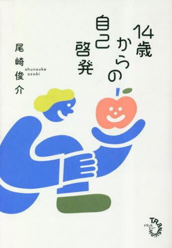 14歳からの自己啓発[本/雑誌] / 尾崎俊介/著のサムネイル