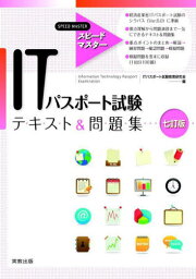 ITパスポート試験テキスト&問題集[本/雑誌] (スピードマスター) / ITパスポート試験教育研究会/編