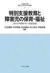 特別支援教育と障害児の保育・福祉 切れ目や隙間のない支援と配慮[本/雑誌] (最新・はじめて学ぶ社会福祉) / 立花直樹/編著 中村明美/編著 松井剛太/編著 井上和久/編著 河崎美香/編著