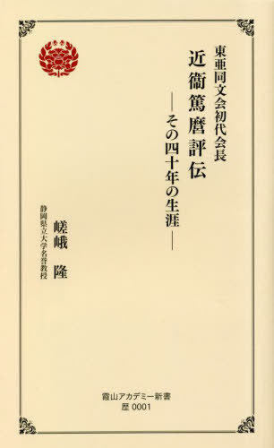 東亜同文会初代会長近衞篤麿評伝[本/雑誌] (霞山アカデミー新書) / 嵯峨隆/著