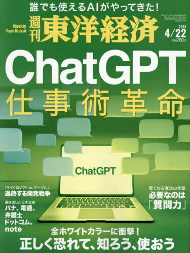 週刊東洋経済[本/雑誌] 2023年4月22日号 ChatGPT 仕事術革命 (雑誌) / 東洋経済新報社のサムネイル