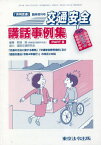 交通安全講話事例集 3[本/雑誌] (『月刊交通』臨時増刊号) / 那須修道路交通研究会