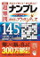 傑作超難問ナンプレプレミアム145選琥珀色のアトランティス 理詰めで解ける!脳を鍛える![本/雑誌] / 川崎芳織/著 篠原菊紀/監修