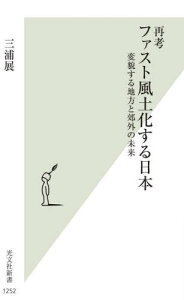 再考ファスト風土化する日本 変貌する地方と郊外の未来[本/雑誌] (光文社新書) / 三浦展/著