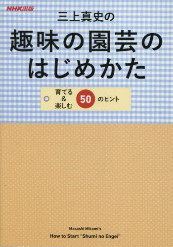 三上真史の趣味の園芸のはじめかた 育てる&楽しむ50のヒント[本/雑誌] / 三上真史/著